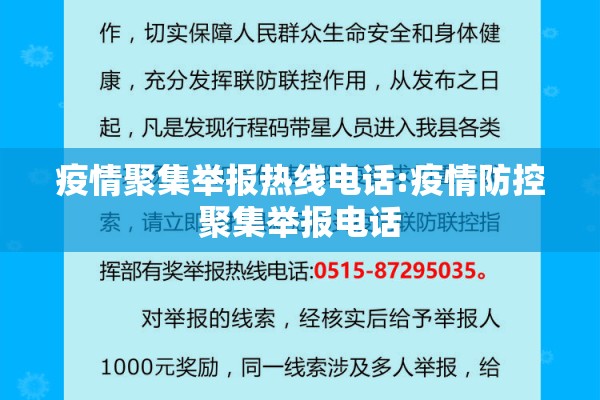 疫情聚集举报热线电话:疫情防控聚集举报电话 疫情聚集举报热线电话:疫情防控聚集举报电话