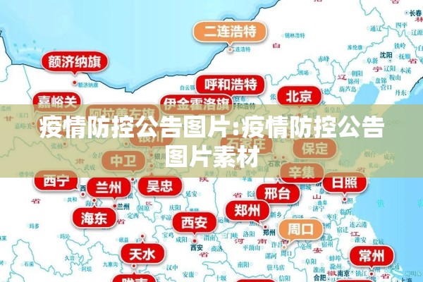 疫情防控公告图片:疫情防控公告图片素材 疫情防控公告图片:疫情防控公告图片素材
