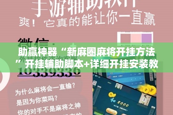 助赢神器“新麻圈麻将开挂方法”开挂辅助脚本+详细开挂安装教程