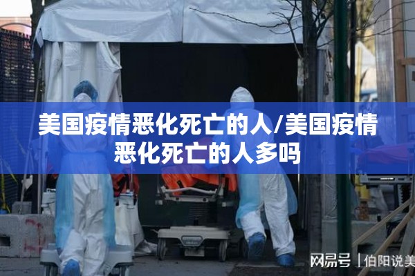 美国疫情恶化死亡的人/美国疫情恶化死亡的人多吗