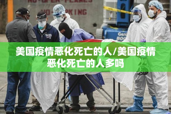 美国疫情恶化死亡的人/美国疫情恶化死亡的人多吗