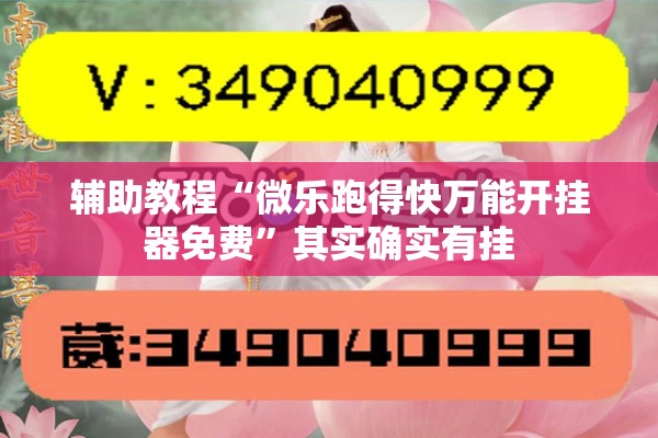 辅助教程“微乐跑得快万能开挂器免费	”其实确实有挂