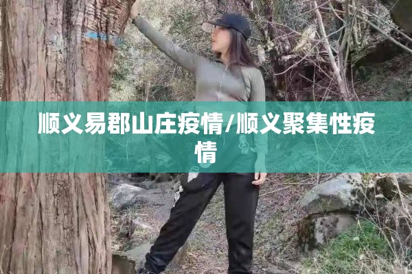顺义易郡山庄疫情/顺义聚集性疫情