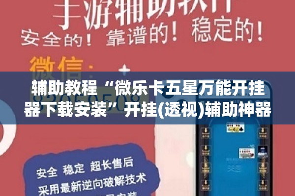 辅助教程“微乐卡五星万能开挂器下载安装”开挂(透视)辅助神器