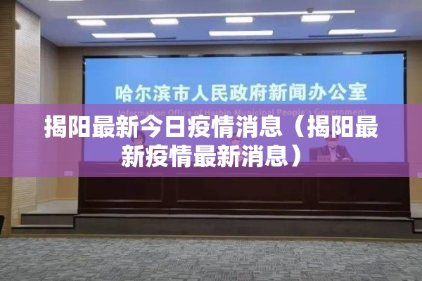揭阳最新今日疫情消息（揭阳最新疫情最新消息）