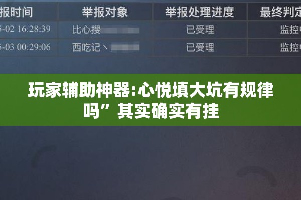 玩家辅助神器:心悦填大坑有规律吗”其实确实有挂