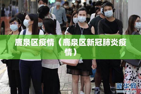 鹿泉区疫情（鹿泉区新冠肺炎疫情）