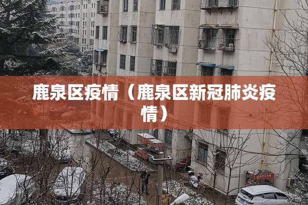 鹿泉区疫情（鹿泉区新冠肺炎疫情）