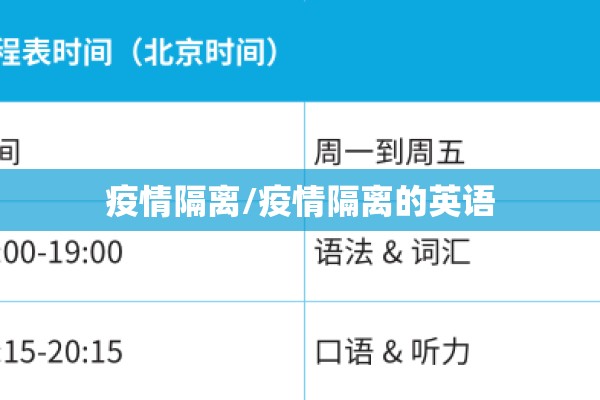 疫情隔离/疫情隔离的英语 疫情隔离/疫情隔离的英语