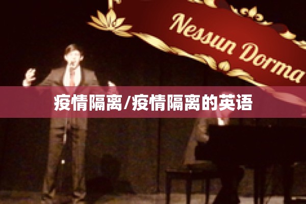 疫情隔离/疫情隔离的英语 疫情隔离/疫情隔离的英语