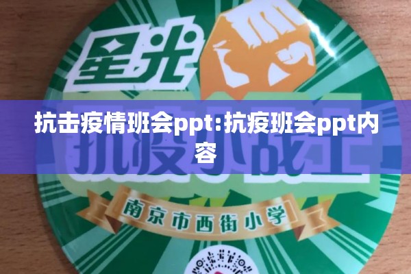 抗击疫情班会ppt:抗疫班会ppt内容 抗击疫情班会ppt:抗疫班会ppt内容