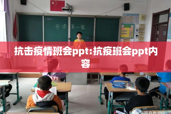 抗击疫情班会ppt:抗疫班会ppt内容 抗击疫情班会ppt:抗疫班会ppt内容
