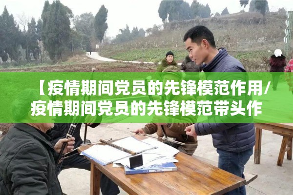 【疫情期间党员的先锋模范作用/疫情期间党员的先锋模范带头作用】 【疫情期间党员的先锋模范作用/疫情期间党员的先锋模范带头作用】