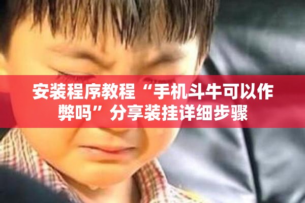 安装程序教程“手机斗牛可以作弊吗	”分享装挂详细步骤