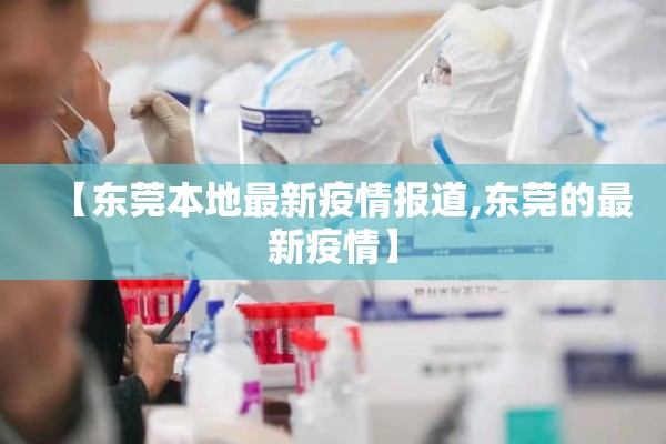 【东莞本地最新疫情报道,东莞的最新疫情】