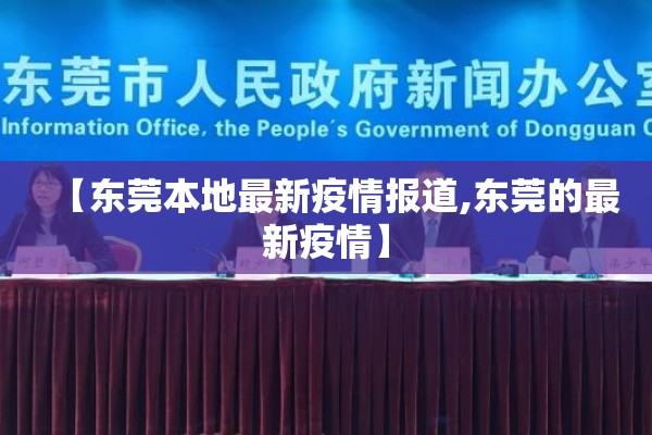 【东莞本地最新疫情报道,东莞的最新疫情】