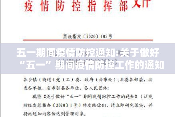 五一期间疫情防控通知:关于做好“五一”期间疫情防控工作的通知
