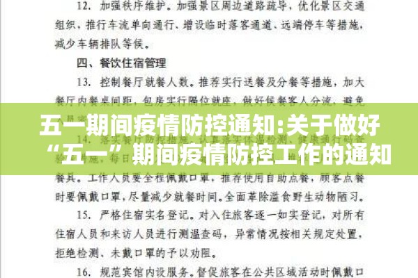 五一期间疫情防控通知:关于做好“五一	”期间疫情防控工作的通知