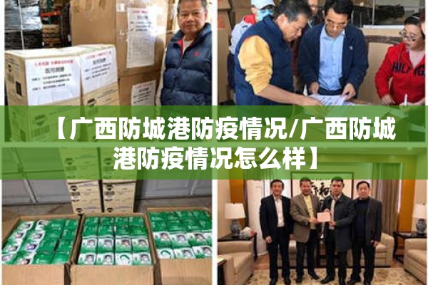 【广西防城港防疫情况/广西防城港防疫情况怎么样】 【广西防城港防疫情况/广西防城港防疫情况怎么样】