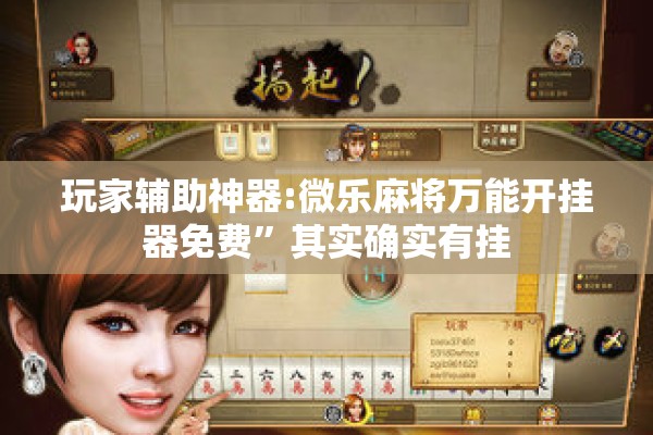 玩家辅助神器:微乐麻将万能开挂器免费”其实确实有挂