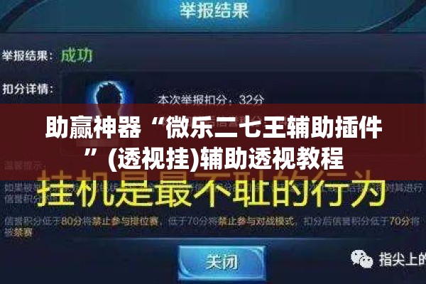 助赢神器“微乐二七王辅助插件”(透视挂)辅助透视教程