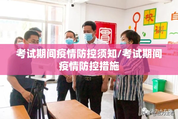 考试期间疫情防控须知/考试期间疫情防控措施 考试期间疫情防控须知/考试期间疫情防控措施