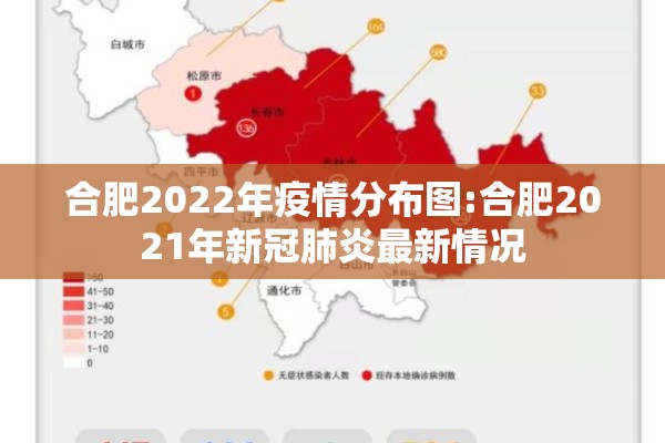 合肥2022年疫情分布图:合肥2021年新冠肺炎最新情况