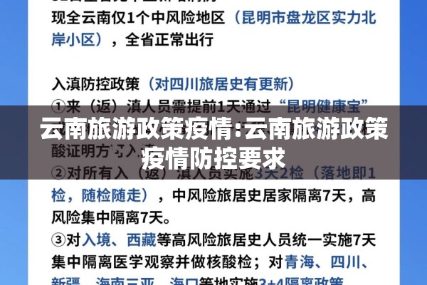 云南旅游政策疫情:云南旅游政策疫情防控要求