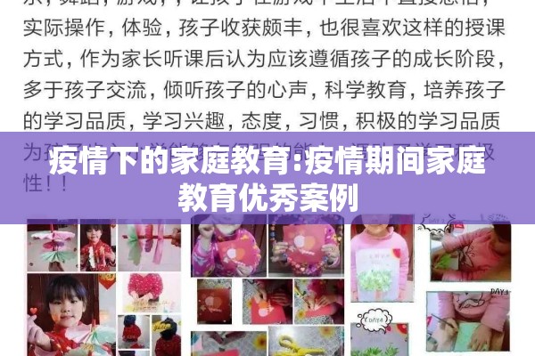 疫情下的家庭教育:疫情期间家庭教育优秀案例