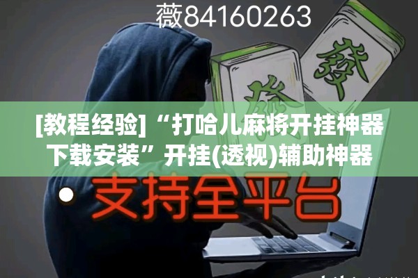 [教程经验]“打哈儿麻将开挂神器下载安装”开挂(透视)辅助神器