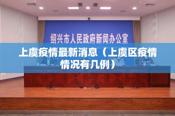 上虞疫情最新消息（上虞区疫情情况有几例）