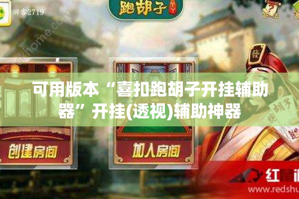 可用版本“喜扣跑胡子开挂辅助器”开挂(透视)辅助神器