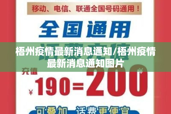 梧州疫情最新消息通知/梧州疫情最新消息通知图片
