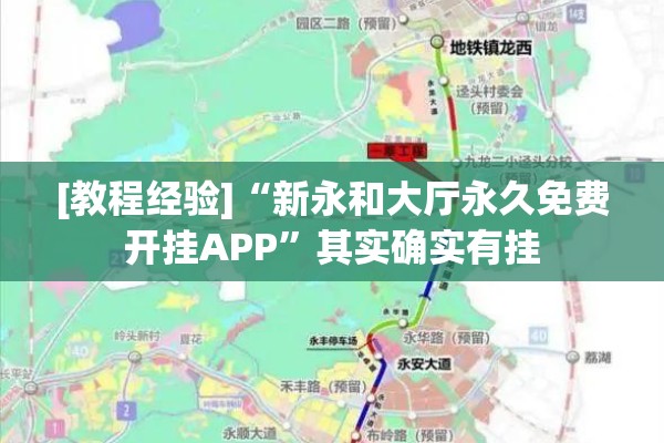 [教程经验]“新永和大厅永久免费开挂APP”其实确实有挂