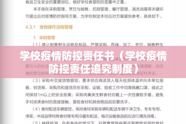 学校疫情防控责任书(学校疫情防控责任追究制度) 学校疫情防控责任书(学校疫情防控责任追究制度)