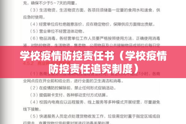 学校疫情防控责任书(学校疫情防控责任追究制度) 学校疫情防控责任书(学校疫情防控责任追究制度)