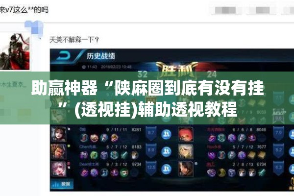 助赢神器“陕麻圈到底有没有挂”(透视挂)辅助透视教程