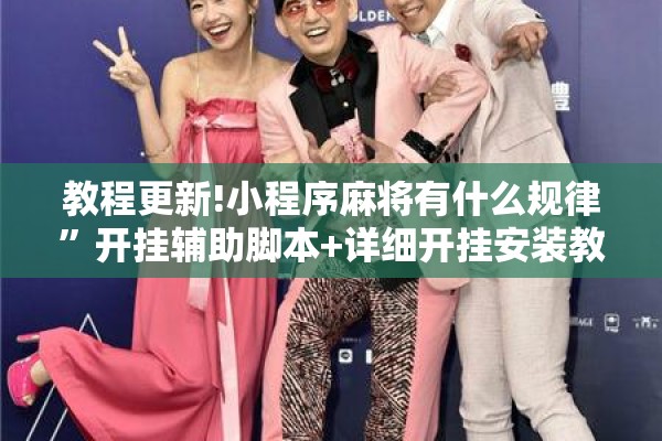 教程更新!小程序麻将有什么规律”开挂辅助脚本+详细开挂安装教程