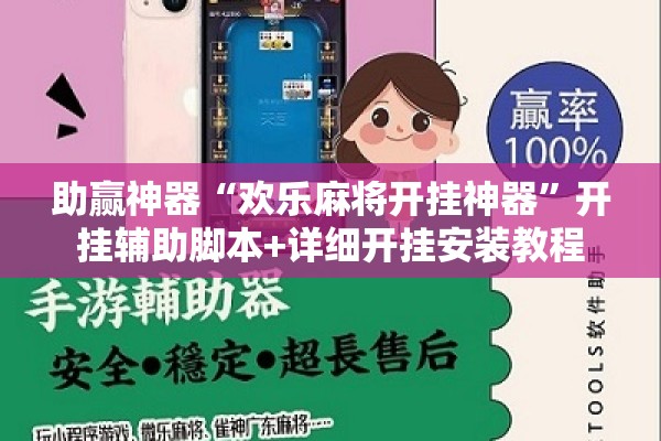 助赢神器“欢乐麻将开挂神器”开挂辅助脚本+详细开挂安装教程