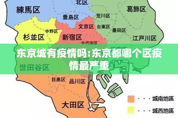 东京城有疫情吗:东京都哪个区疫情最严重
