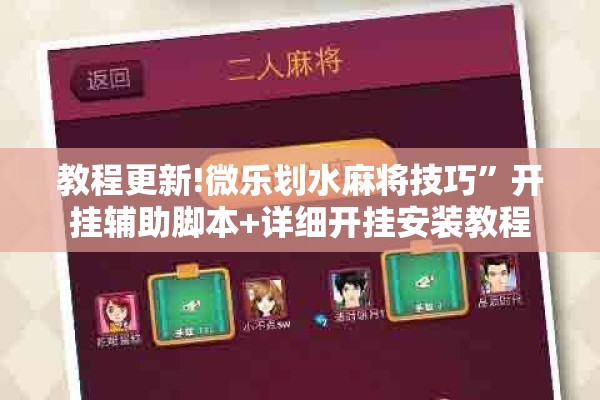 教程更新!微乐划水麻将技巧	”开挂辅助脚本+详细开挂安装教程