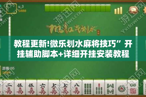 教程更新!微乐划水麻将技巧”开挂辅助脚本+详细开挂安装教程