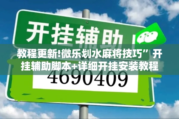 教程更新!微乐划水麻将技巧”开挂辅助脚本+详细开挂安装教程