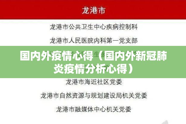 国内外疫情心得（国内外新冠肺炎疫情分析心得）