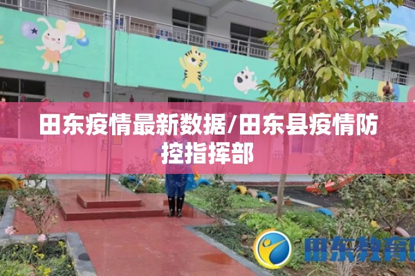 田东疫情最新数据/田东县疫情防控指挥部