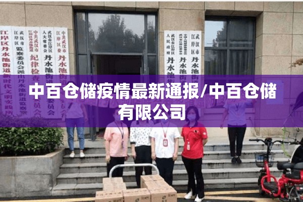 中百仓储疫情最新通报/中百仓储有限公司