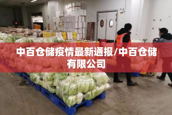 中百仓储疫情最新通报/中百仓储有限公司