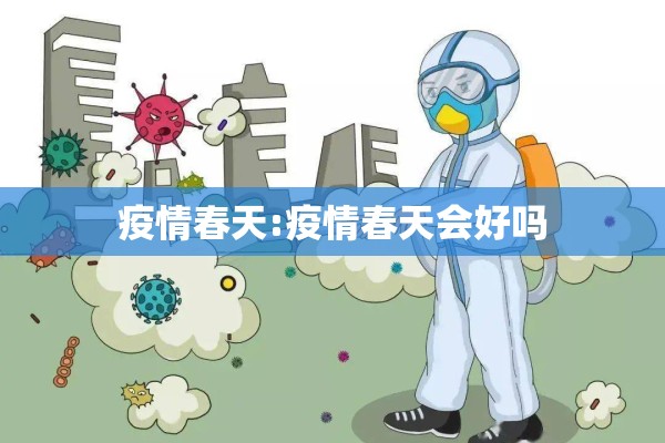 疫情春天:疫情春天会好吗