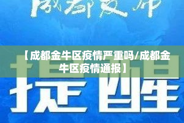 【成都金牛区疫情严重吗/成都金牛区疫情通报】
