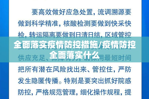 全面落实疫情防控措施/疫情防控全面落实什么